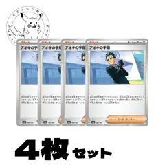 アオキの手際　4枚セット　まとめ売り　トレーナーズカード　サポート　汎用カード　デッキパーツ
