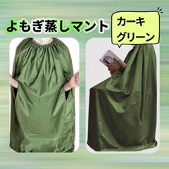 新品 よもぎ蒸しマント《カーキ グリーン》温活 座浴 美容 快適 手を出せる タイプ ナイロン 丸洗い 防水 速乾性 軽量 ヨモギ ハーブ蒸し 防湿性 座浴服 家庭 自宅 業務用 韓国 送料無料 Baestar