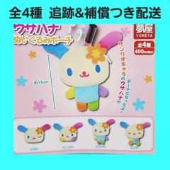Biz配送 全4種 コンプ ウサハナ ぬいぐるみポーチ ガチャ サンリオ