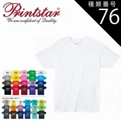 種類76：ホワイト/ＸＬ(+100円) 4.0オンスライトウェイトTシャツ Printstar プリントスター 00083 | 半袖 メンズ レディース キッズ 男の子 女の子