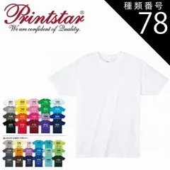 種類78：ブラック/ＸＬ(+100円) 4.0オンスライトウェイトTシャツ Printstar プリントスター 00083 | 半袖 メンズ レディース キッズ 男の子 女の子