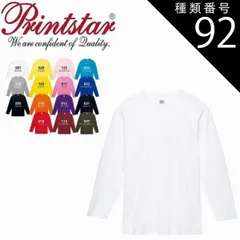 種類92：杢グレー/Ｌ（+350円） 5.6オンス ヘビーウェイト 長袖 Tシャツ Printstar プリントスター 00102 | 長袖 メンズ レディース