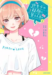 非モテの疑問に答える本 vol.2/双葉社/じーこ(コミック)