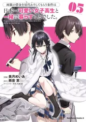 両親の借金を肩代わりしてもらう条件は日本一可愛い女子高生と一緒に暮らすことでした 5/KADOKAWA/美月めいあ(コミック)
