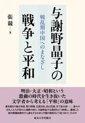 与謝野晶子の戦争と平和 戦乱期中国へのまなざし/東京大学出版会/張競(単行本)