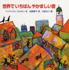 世界でいちばんやかましい音/こぐま社/ベンジャミン・エルキン(単行本)