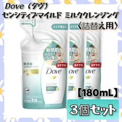 【在庫限り】 ダヴ センシティブマイルド ミルククレンジング 詰替 180ml×３個セット 敏感肌 メイク落とし 洗顔 しっとり 無添加 保湿 まとめ売りのサムネイル