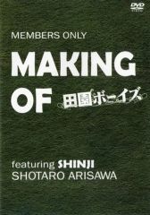 田園ボーイズ Blu-ray MAKING OF 田園ボーイズ DVD - メルカリ