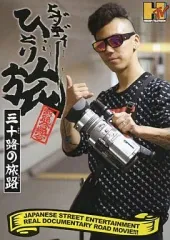 2026年最新】ヒダディ ひとり旅の人気アイテム - メルカリ