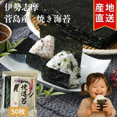 高級 焼き海苔 全形 50枚 【伊勢志摩】 菅島産 焼きたて チャック付き 送料無料 海苔 やきのり 焼きのり