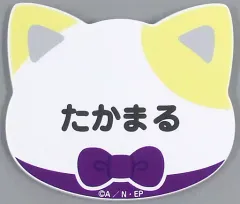 【中古】バッジ・ピンズ 斉藤タカ丸 「忍たま乱太郎 in ナンジャタウン ～幻の餃子を入手せよの段～ ネームマグネットバッジコレクション【弐】」