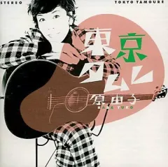 2026年最新】原由子 グッズの人気アイテム - メルカリ