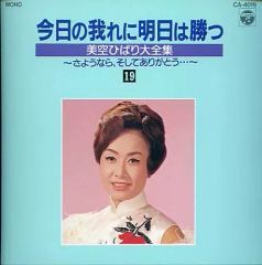 美空ひばり大全集16 今日の我れに明日は勝つ CD 八 - メルカリ