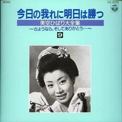美空ひばり大全集16 今日の我れに明日は勝つ CD 八 - メルカリ
