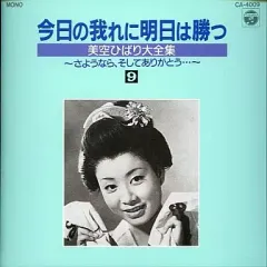 2025年最新】美空ひばり大全集の人気アイテム - メルカリ