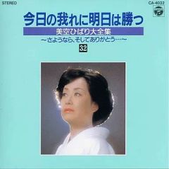 美空ひばり大全集16 今日の我れに明日は勝つ CD 八 - メルカリ