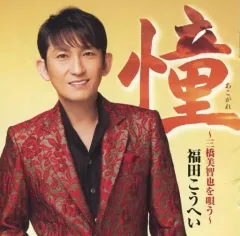 【中古】邦楽CD 福田こうへい / 憧～三橋美智也を唄う～のサムネイル