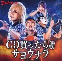 【中古】邦楽CD ゴールデンボンバー / CD買ったら(送料)サヨウナラ