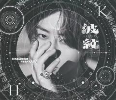 北山宏光 波紋 3形態セット - メルカリ