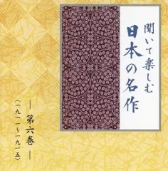 2025年最新】CD ユーキャン 聞いて楽しむ日本の名作の人気アイテム