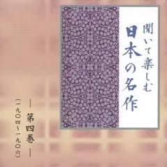 2025年最新】CD ユーキャン 聞いて楽しむ日本の名作の人気アイテム