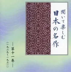 2025年最新】CD ユーキャン 聞いて楽しむ日本の名作の人気アイテム