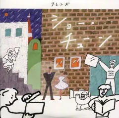 フレンズ　ショー・チューン　新品未使用送料込み 2025年最新】フレンズ ショー・チューンの人気アイテム - メルカリ