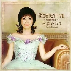 2026年最新】水森かおり 歌謡紀行 5の人気アイテム - メルカリ