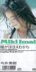【中古】シングルCD 今井美樹/瞳がほほえむから