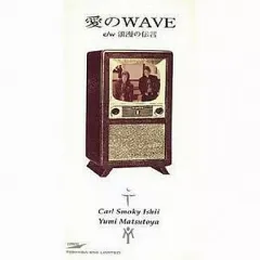 【中古】シングルCD 松任谷由実＆カールスモーキ/愛のWAVE/浪漫の伝言