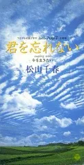 【中古】シングルCD 松山千春 / 君を忘れないのサムネイル