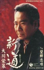 西郷隆盛・城山の華 カセットテープ 歌詞カード・楽譜・振付 Victor