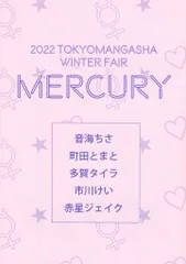 東京漫画社 書店配布 アンソロジー MERCURYver.) TOKYOMANGASHA WINTER FAIR 2022