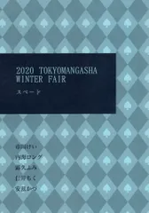 東京漫画社 書店配布 アンソロジー 2020/スペード) TOKYOMANGASHA WINTER FAIR