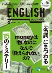 【中古】カルチャー雑誌 ENGLISH JOURNAL 2022年2月号 イングリッシュジャーナル