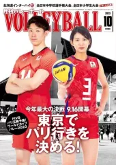 【中古】スポーツ雑誌 バレーボール 2023年10月号