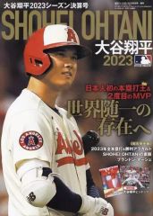 週刊ベースボール増刊号 大谷翔平 2021・2023年シーズン決算号 2冊