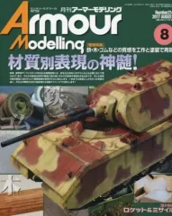 【中古】ホビー雑誌 Armour Modelling 2017年8月号