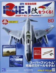 2025年最新】週刊 航空 自衛隊 f 4ej 改 を つくるの人気アイテム