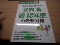 NHKきょうの健康 「筋肉」「骨」「歯」「認知症」の最新対策