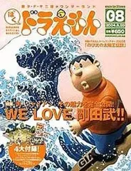 【中古】ホビー雑誌 付録付)ぼく、ドラえもん 2004年6月20日号 VOL.08