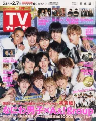 【中古】芸能雑誌 週刊TVガイド(関東版) 2020年2月7日号