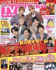 【中古】芸能雑誌 付録付)月刊TVガイド関東版 2021年11月号