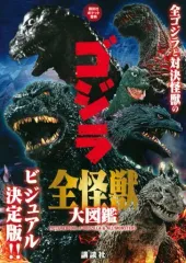 【中古】アニメムック ゴジラ 全怪獣大図鑑