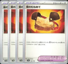 【4枚】 岩のむねあて　ポケモンカード　ポケモンのどうぐ