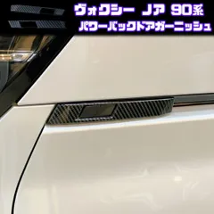 【VOXY NOAH 90系】 パワーバックドアガーニッシュ / カーボン / トヨタ ヴォクシー ノア 90系 MZRA90W ZWR90W 等対応 / サイド カバー