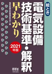2026年最新】絵とき 電気設備技術基準・解釈早わかりの人気アイテム