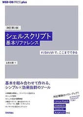 [改訂第3版]シェルスクリプト基本リファレンス ──#!/bin/shで、ここまでできる (WEB+DB PRESS plus)のサムネイル