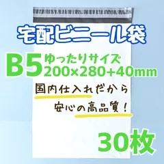 B5　宅配ビニール袋　30枚　200×280　発送用ビニール袋　高品質　宅配袋　白