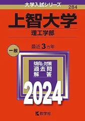 上智大学（理工学部） (2024年版大学入試シリーズ) 赤本 教学社編集部